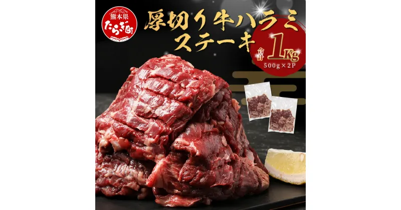 【ふるさと納税】≪ 発送時期が選べる ≫ 【 厚切り 】牛 ハラミステーキ【1kg】500g×2 焼肉 ハラミ 焼き肉 はらみ 塩味 牛肉 肉 冷凍 小分け パック お取り寄せ グルメ タン先 BBQ バーベキュー アウトドア 小分け 冷凍 送料無料