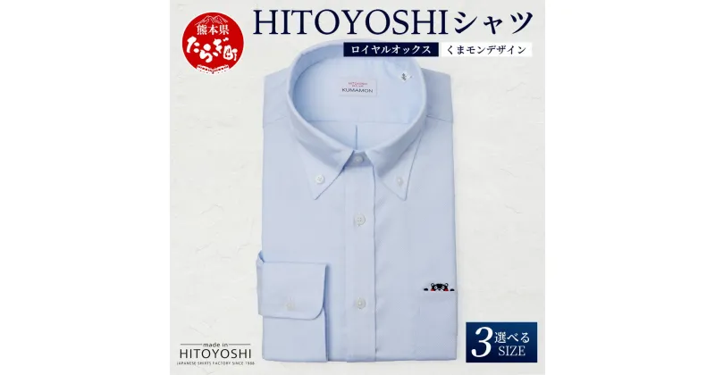 【ふるさと納税】【限定数量】HITOYOSHIシャツ 新作 くまモン ブルー ロイヤルオックス 1枚 ≪ 日本製 ブルー ドレスシャツ HITOYOSHI サイズ 選べる 紳士用 国産 国内 生産 メンズ シャツ ビジネス 熊本 ≫ 送料無料