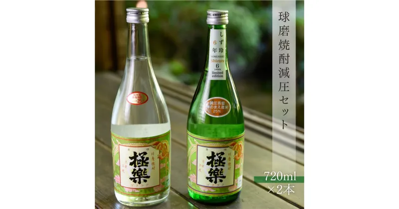 【ふるさと納税】球磨焼酎 送料無料 酒 焼酎 米焼酎 飲み比べ お中元 お歳暮 ギフト 贈答 プレゼント 減圧セット 720ml×2本