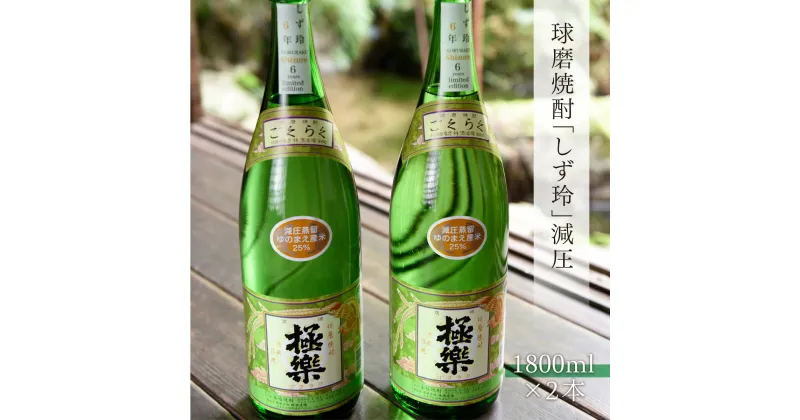 【ふるさと納税】 球磨焼酎 送料無料 酒 焼酎 米焼酎 お中元 お歳暮 ギフト 贈答 プレゼント しず玲 減圧 1800ml×2本