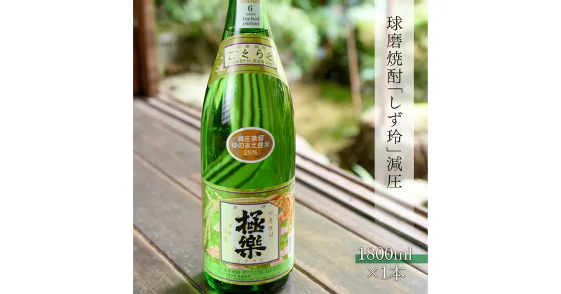 【ふるさと納税】 球磨焼酎 送料無料 酒 焼酎 米焼酎 お中元 お歳暮 ギフト 贈答 プレゼント しず玲 減圧 1800ml