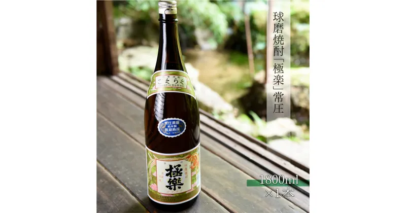 【ふるさと納税】 球磨焼酎 極楽 常圧 1800ml 送料無料 酒 焼酎 米焼酎 お中元 お歳暮 ギフト 贈答 プレゼント