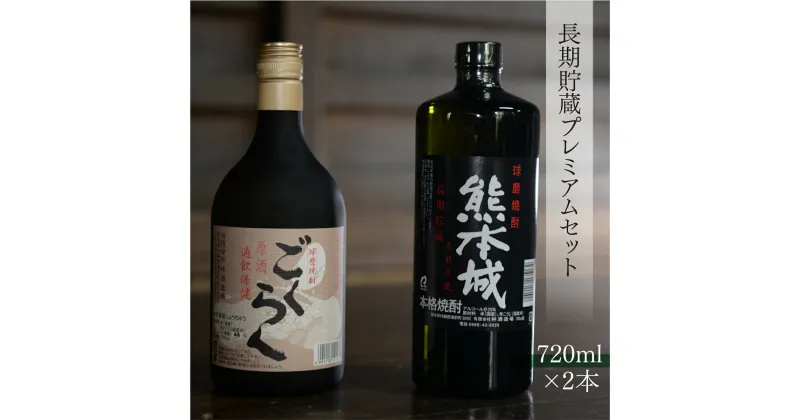 【ふるさと納税】林酒造場 長期貯蔵プレミアムセット 送料無料 酒 焼酎 米焼酎 お中元 お歳暮 ギフト 贈答 プレゼント 創業江戸中期