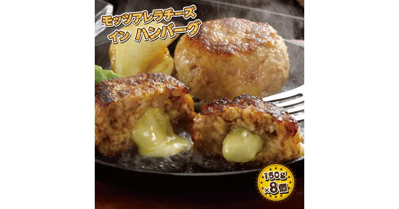 【ふるさと納税】 モッツアレラチーズインハンバーグ 150g×8個 送料無料 ハンバーグ チーズ チーズハンバーグ 惣菜 おかず 弁当 冷凍 牛肉 肉