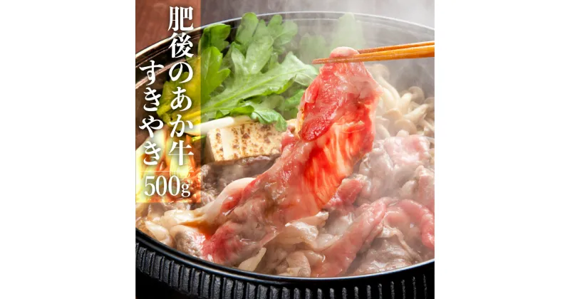 【ふるさと納税】肥後のあか牛 すきやき 500g G-27 肉 牛肉 送料無料 ギフト 贈り物