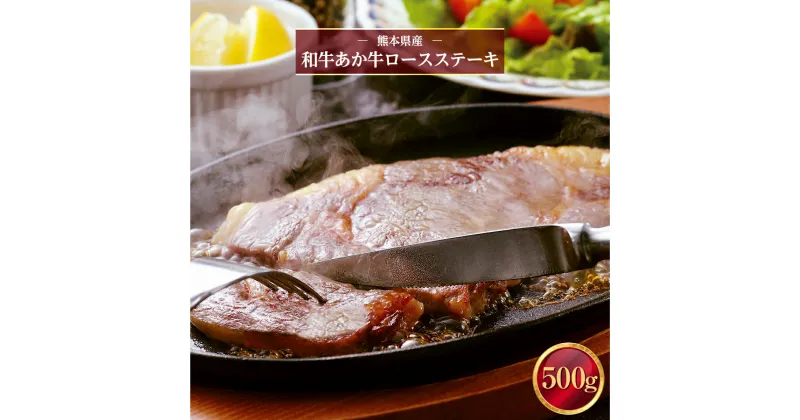 【ふるさと納税】 熊本県産 和牛 あか牛ロースステーキ500g 肉 牛肉 送料無料 ギフト 贈り物