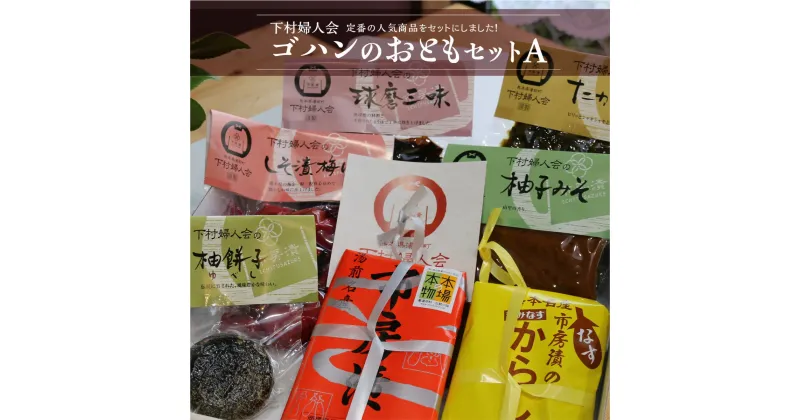 【ふるさと納税】下村婦人会 ゴハンのおともセット (A) 送料無料 惣菜 ご飯のお供 おつまみ 詰め合わせ おかず 和食