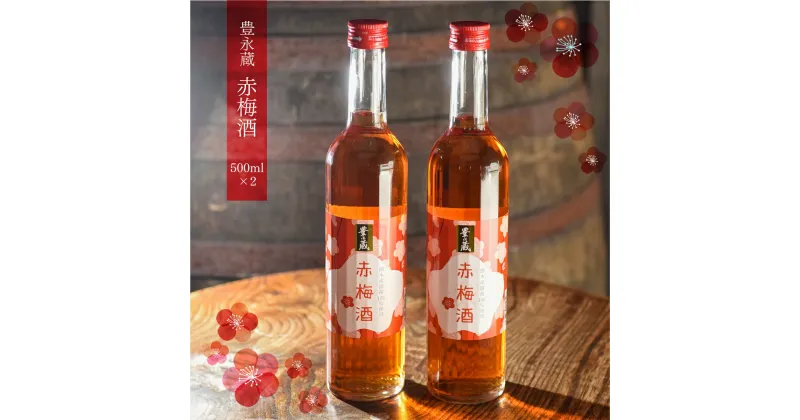 【ふるさと納税】豊永蔵 赤梅酒 500ml×2本 送料無料 梅酒 焼酎 豊永酒造 お中元 お歳暮 ギフト 贈答 お酒 プレゼント