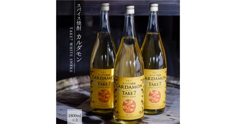 【ふるさと納税】カルダモン焼酎 スパイス焼酎 送料無料 焼酎 リキュール 豊永酒造 米焼酎 お中元 ギフト 贈答 お酒 プレゼントTAKE7 WHITE SNAKE 1800ml×3本