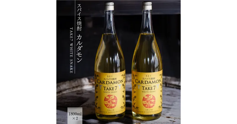 【ふるさと納税】カルダモン焼酎 スパイス焼酎 送料無料 焼酎 リキュール 豊永酒造 米焼酎 お中元 ギフト 贈答 お酒 プレゼント TAKE7 WHITE SNAKE 1800ml×2本