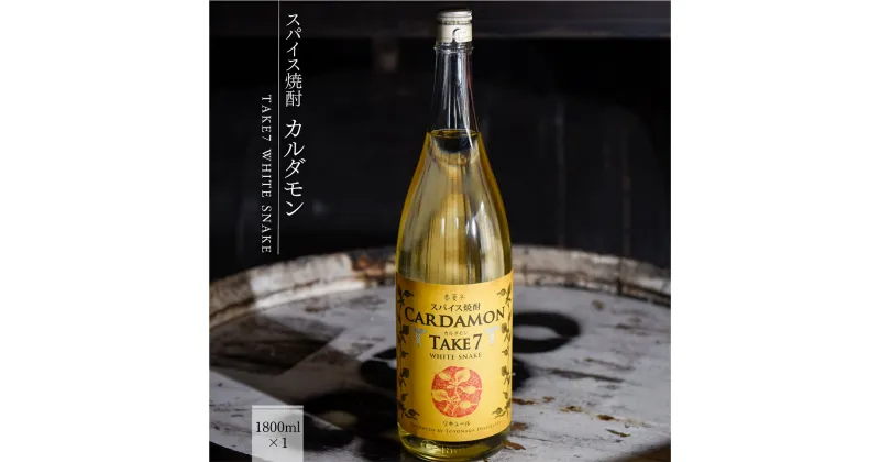 【ふるさと納税】 カルダモン焼酎 スパイス焼酎 送料無料 焼酎 リキュール 豊永酒造 米焼酎 お中元 ギフト 贈答 お酒 プレゼント TAKE7 WHITE SNAKE 1800ml×1本