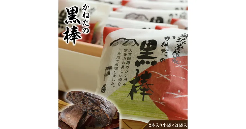 【ふるさと納税】 かねだの黒棒 送料無料 黒糖 黒砂糖 スイーツ 和菓子 奥球磨伝承 たっぷり箱詰め