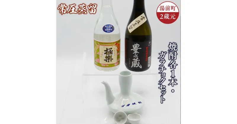 【ふるさと納税】湯前町2蔵元 常圧蒸留 焼酎各1本・ガラチョクセット 送料無料 焼酎 米 お酒 飲み比べ 磁器