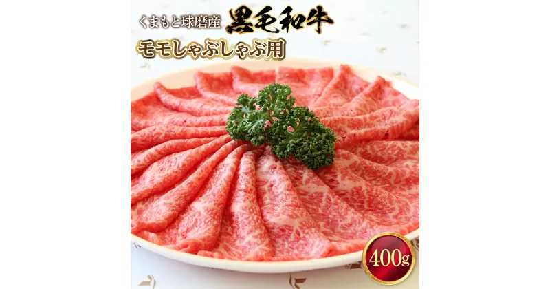 【ふるさと納税】黒毛和牛 モモしゃぶしゃぶ用 送料無料 牛肉 お中元 お歳暮 ギフト 贈答 プレゼント 熊本 くまもと球磨産 モモ しゃぶしゃぶ 400g