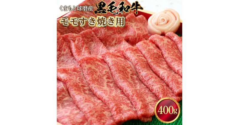 【ふるさと納税】黒毛和牛 モモすき焼き用 送料無料 牛肉 お中元 お歳暮 ギフト 贈答 プレゼント 熊本 くまもと球磨産 モモ すき焼き用 400g