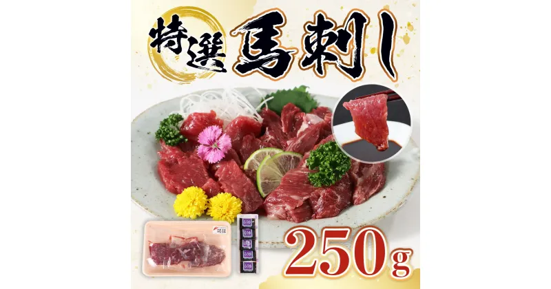 【ふるさと納税】特選馬刺し 送料無料 馬肉 詰め合わせ セット お中元 お歳暮 ギフト 贈答 プレゼント 希少な 国産 熊本県産 250gセット 醤油付き