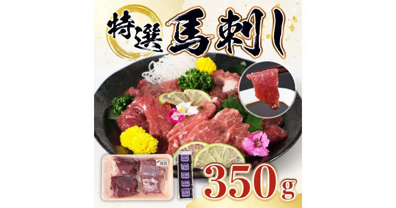 【ふるさと納税】特選馬刺し 送料無料 馬肉 詰め合わせ セット お中元 お歳暮 ギフト 贈答 プレゼント 希少な 国産 熊本県産 350gセット 醤油付き