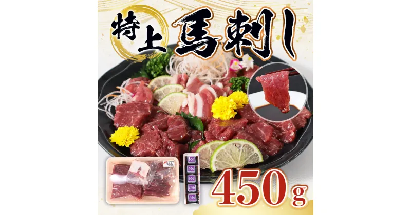 【ふるさと納税】特上馬刺し 送料無料 馬肉 詰め合わせ セット お中元 お歳暮 ギフト 贈答 プレゼント 希少な 国産 熊本県産 450gセット 醤油付き