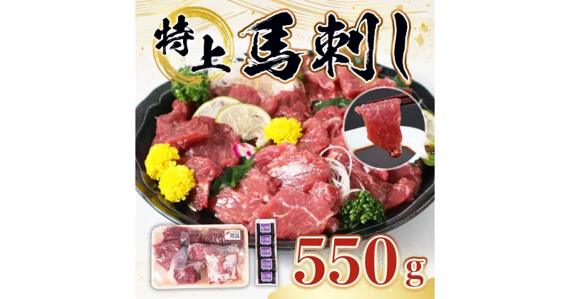 【ふるさと納税】特上馬刺し 送料無料 馬肉 詰め合わせ セット お中元 お歳暮 ギフト 贈答 プレゼント 希少な 国産 熊本県産 550gセット 醤油付き