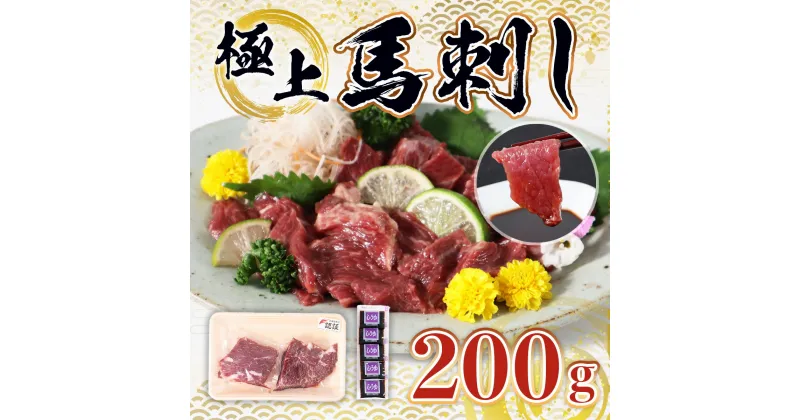 【ふるさと納税】極上馬刺し 送料無料 馬肉 詰め合わせ セット お中元 お歳暮 ギフト 贈答 プレゼント 希少な 国産 熊本県産 200gセット 醤油付き