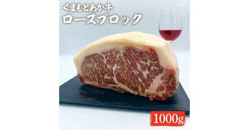 【ふるさと納税】くまもとあか牛 ロースブロック 1000g 送料無料 お肉 牛肉 熊本県産 九州産 赤牛 GI認証取得