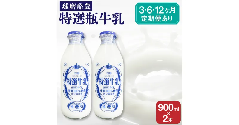 【ふるさと納税】 球磨酪農特選瓶牛乳 900ml×2本 定期便 3回 6回 12回 牛乳 便牛乳 ミルク 産地直送 健康 美容 健康 ギフト 送料無料