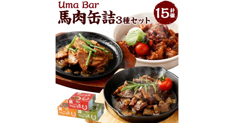 【ふるさと納税】Uma Bar 馬肉の缶詰 計15個セット 馬肉のアヒージョ風 (65g×5個) 馬肉の焼肉風 (75g×5個) 馬テールのトマト煮 (80g×5個) 缶 馬肉料理 詰め合わせ 常温 保存食 九州産 国産 熊本県 湯前町 送料無料