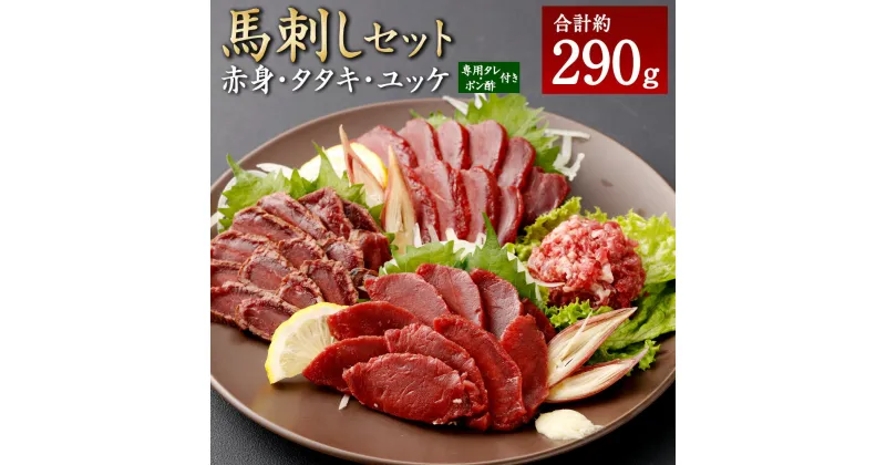 【ふるさと納税】馬刺し赤身 タタキ ユッケ セット 合計290g 3種 食べ比べ 馬肉 馬刺し 赤身 赤身ブロック タタキブロック 線切り ユッケ 専用タレ付 ポン酢 熊本県 湯前町 送料無料