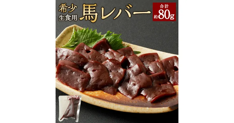 【ふるさと納税】希少 生食用 馬レバー 約80g 馬肉 馬刺し 馬刺 レバー お肉 刺身 熊本県 湯前町 送料無料