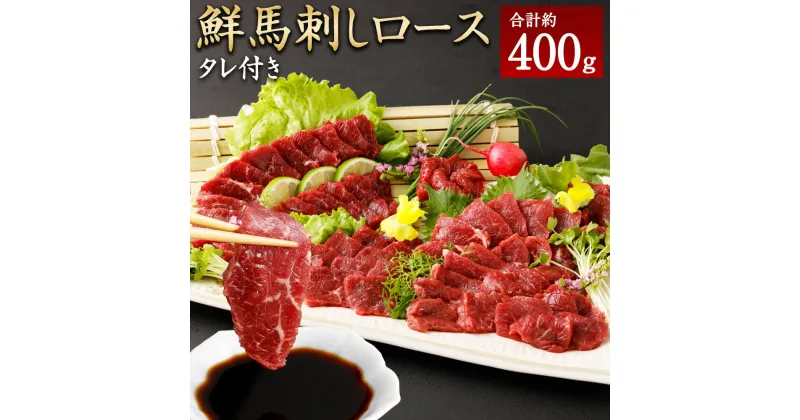 【ふるさと納税】鮮馬刺し ロース 約400g (約90g×4~6P) 馬肉 馬刺し ブロック タレ 50ml 熊本県 湯前町 送料無料