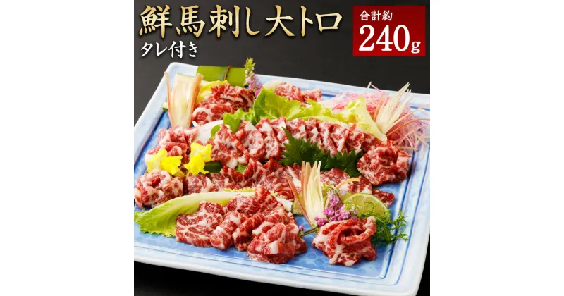 【ふるさと納税】鮮馬刺し大トロ 約240g 2~4個 馬肉 馬刺し 馬刺 熊本馬刺し 大トロ 霜降り 馬刺しのたれ付き 熊本県 湯前町 送料無料