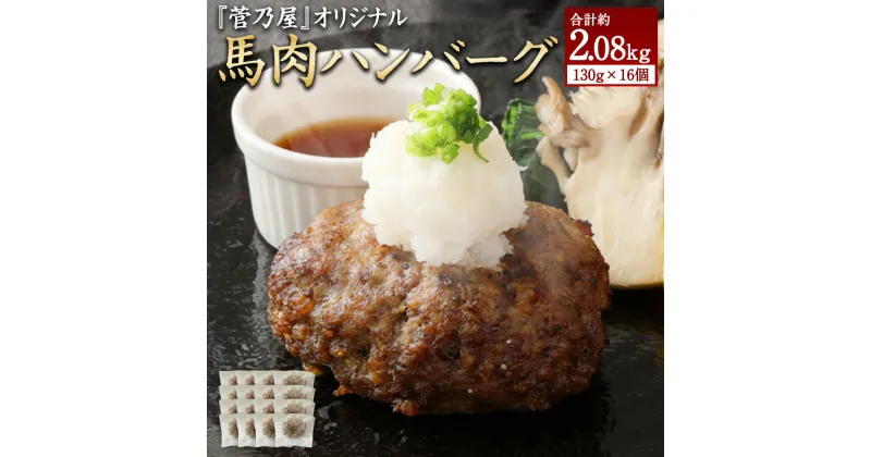 【ふるさと納税】馬肉ハンバーグ 16個セット 計2.08kg 130g×16 馬肉 惣菜 グルメ おかず 真空パック 加熱済み 温めるだけ 熊本県 湯前町 送料無料