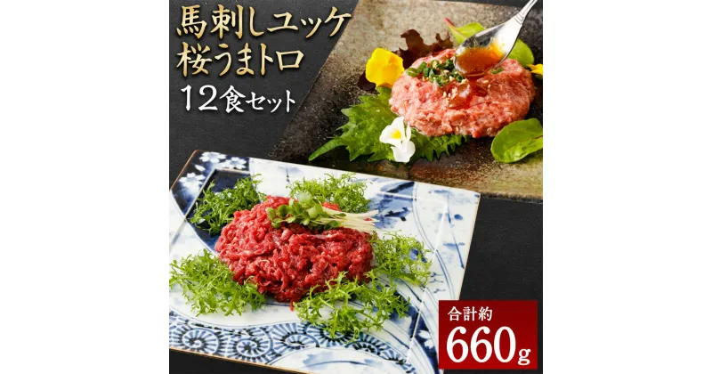 【ふるさと納税】馬刺しユッケ 桜うまトロ 12食セット 合計約660g 馬刺し 馬肉 線切りユッケ ネギトロ タレ 万能和風ソース お手軽 熊本県 湯前町 送料無料