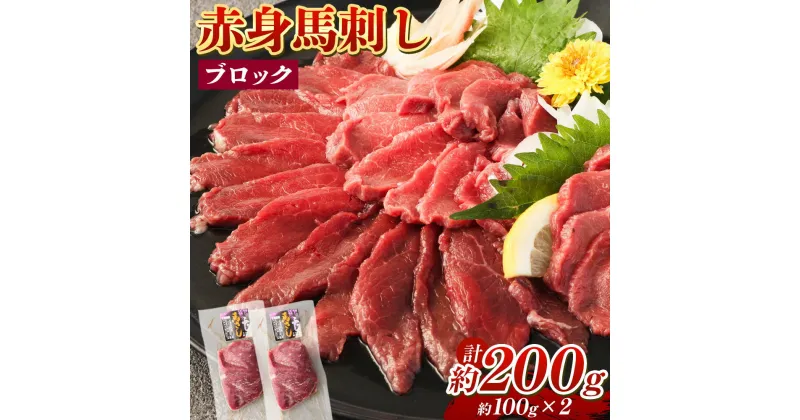 【ふるさと納税】赤身馬刺し ブロック 約200g 約100g×2 馬刺し 馬刺 赤身 馬肉 肉 パック 低カロリー 高タンパク ヘルシー 冷凍 熊本県 湯前町 送料無料