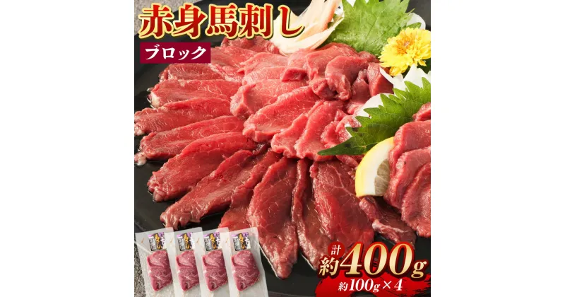 【ふるさと納税】赤身馬刺し ブロック 約400g 約100g×4 馬刺し 馬刺 赤身 馬肉 肉 パック 低カロリー 高タンパク ヘルシー 冷凍 熊本県 湯前町 送料無料