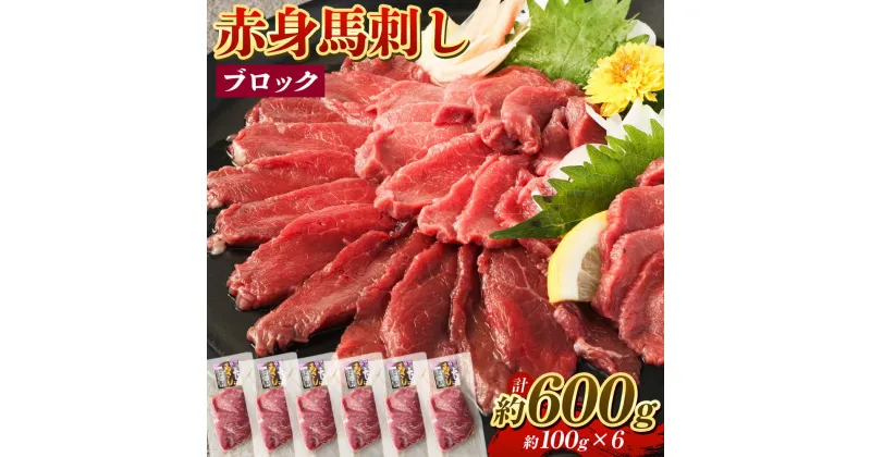 【ふるさと納税】赤身馬刺し ブロック 約600g 約100g×6 馬刺し 馬刺 赤身 馬肉 肉 パック 低カロリー 高タンパク ヘルシー 冷凍 熊本県 湯前町 送料無料