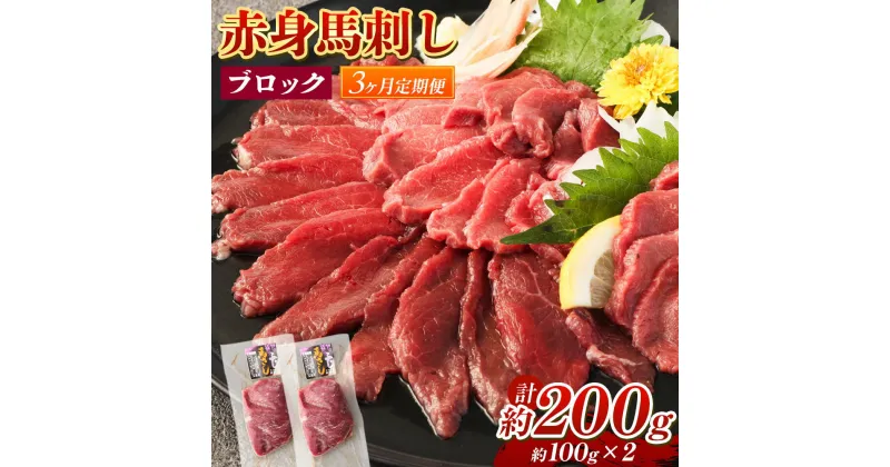 【ふるさと納税】【3回定期便】赤身馬刺し ブロック 約200g 約100g×2 3回お届け 定期便 馬刺し 馬刺 赤身 馬肉 肉 パック 低カロリー 高タンパク ヘルシー 冷凍 熊本県 湯前町 送料無料