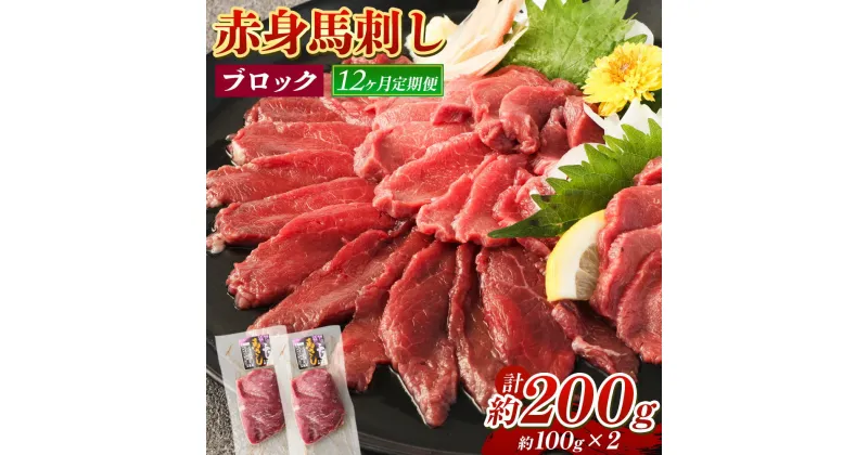 【ふるさと納税】【12回定期便】赤身馬刺し ブロック 約200g 約100g×2 12回お届け 定期便 馬刺し 馬刺 赤身 馬肉 肉 パック 低カロリー 高タンパク ヘルシー 冷凍 熊本県 湯前町 送料無料