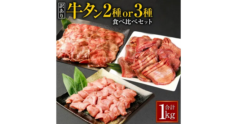 【ふるさと納税】【訳あり】【選べるセット】牛タン 2種／3種 食べ比べセット 合計1kg 食べ比べ 食べくらべ 厚切り牛タンスライス 牛タンサイコロステーキ 薄切り牛タンスライス タン 軟化加工 お肉 牛肉 肉 焼肉 焼き肉 スライス ステーキ BBQ 不揃い 冷凍 送料無料