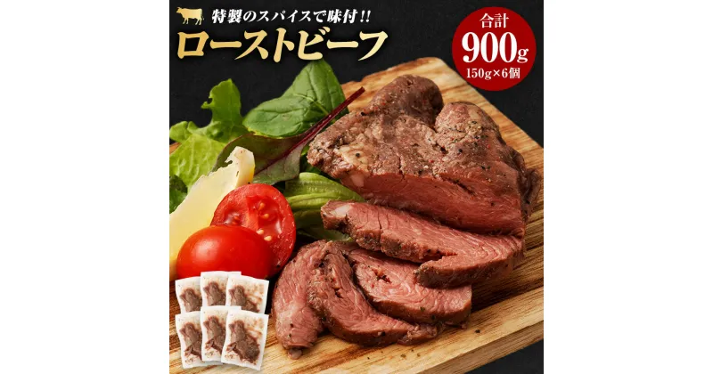 【ふるさと納税】ローストビーフ 合計900g 150g×6個 ブロック 牛肉 お肉 惣菜 おつまみ おかず 小分け ローストビーフ丼 冷凍 熊本県 湯前町 送料無料