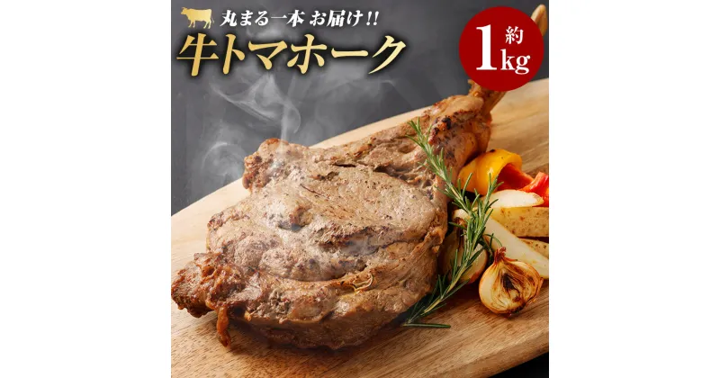 【ふるさと納税】牛トマホーク 約1kg 牛肉 肉 トマホーク お肉 味付き 骨付き肉 骨付き BBQ 簡単調理 焼肉 焼き肉 冷凍 熊本県 湯前町 送料無料