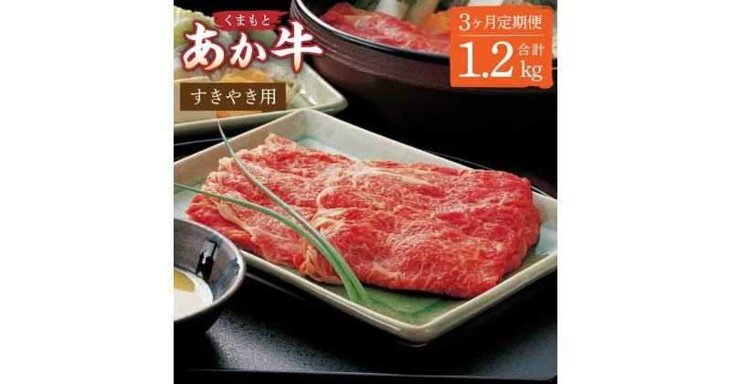 【ふるさと納税】【3ヶ月定期便】GI認証 くまもとあか牛 すきやき用 400g×1パック 合計1.2kg あかうし 牛肉 牛 肉 和牛 すき焼き スライス お取り寄せ グルメ 食品 惣菜 国産 九州産 熊本産 熊本県 湯前町 送料無料