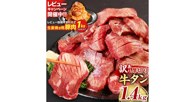 【ふるさと納税】【訳あり】 厚切り牛タン 合計1.4kg （500g×2パック＋400g） 軟化加工 牛タン タン肉 牛肉 スライス 焼肉 焼き肉 BBQ 不揃い 冷凍 外国産 熊本県 湯前町 送料無料