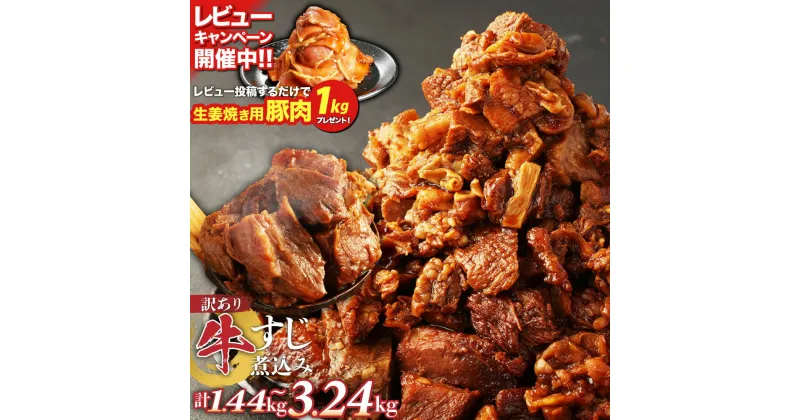 【ふるさと納税】訳あり 牛すじ 煮込み 180g 8パック 1.44kg 10パック 1.8kg 12パック 2.16kg 16パック 2.88kg 18パック 3.24kg 小分け パック 味付き 惣菜 おかず おつまみ 外国産 熊本県 湯前町 送料無料