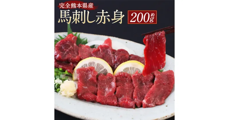 【ふるさと納税】完全熊本県産 馬刺し赤身 200g 馬肉 馬刺し 馬刺 お肉 肉 甘口馬刺醤油 高タンパク 低脂質 ブロック タレ付き 国産 国産馬刺し 冷凍 熊本県 湯前町 送料無料