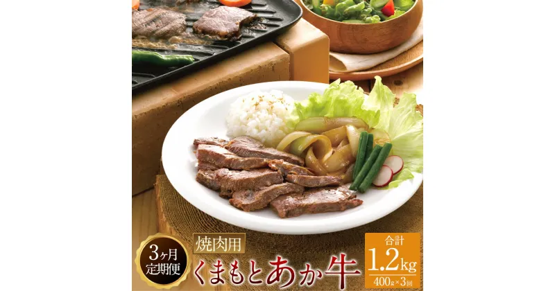 【ふるさと納税】【3ヶ月定期便】GI認証 くまもとあか牛焼肉 400g 計1.2kg 肉 お肉 牛肉 熊本県産 あか牛 焼肉用 パック カット 冷凍 熊本県 湯前町 送料無料