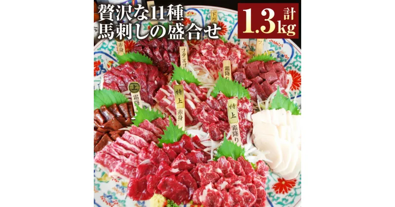 【ふるさと納税】贅沢な11種 馬刺しの盛合せ 計1.3kg 特上霜降り馬刺し 上霜降り 霜降り馬刺し 特上赤身 上赤身 赤身馬刺し 下り フタエゴ コウネ ハツ レバー 醤油1本 150ml 詰め合わせ 食べ比べ 外国産 国内肥育 熊本県 湯前町 送料無料