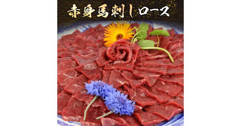 【ふるさと納税】赤身馬刺し ロース 約200g 送料無料 馬刺し 冷凍 馬肉 おつまみ 赤身 つまみ 贈り物 プレゼント