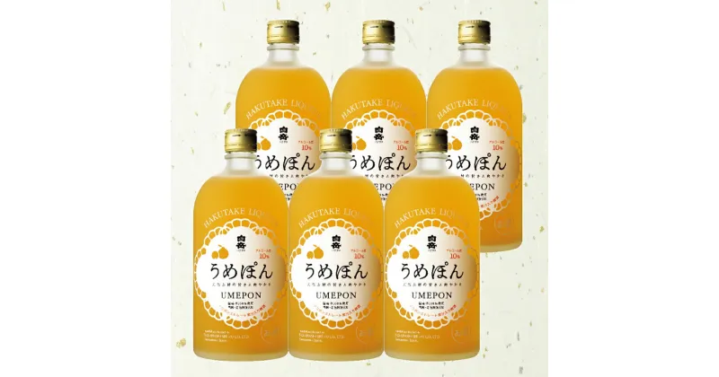 【ふるさと納税】白岳「うめぽん」720ml×6本 梅酒 デコポン 10度 高橋酒造 白岳 国産梅 リキュール フルーツ 酒 果実酒 柑橘系 米焼酎 球磨焼酎 アルコール 低アルコール 九州 熊本県 湯前町 送料無料