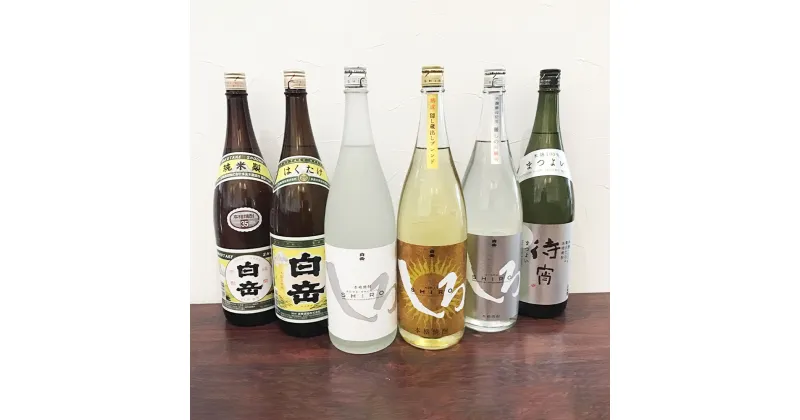 【ふるさと納税】本格米焼酎 一升瓶 6本セット 1800ml×6本 高橋酒造 白岳25度 白岳35度 金しろ 銀しろ しろ 待宵 酒 焼酎 米焼酎 球磨焼酎 アルコール 飲み比べ 詰め合わせ 九州 熊本県 湯前町 送料無料